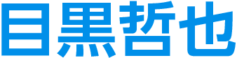 目黒哲也